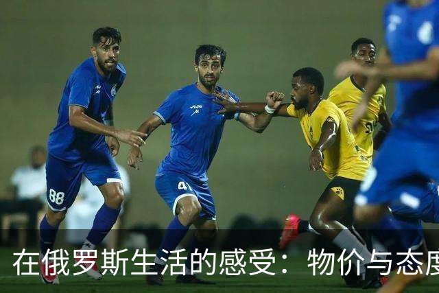 在俄罗斯生活的感受：物价与态度的双重差异